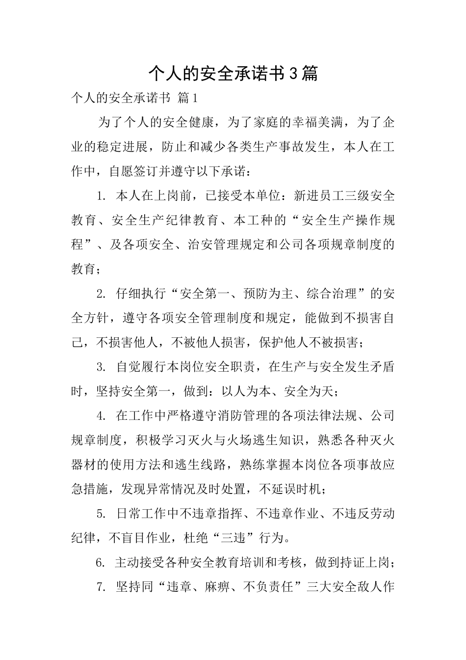 个人的安全承诺书3篇_第1页
