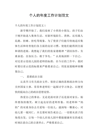 个人的年度工作计划范文