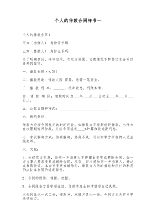 个人的借款合同样书一——范本