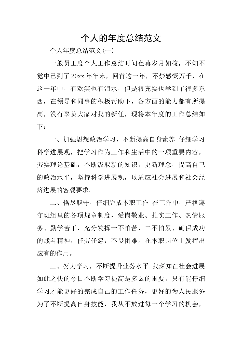 个人的年度总结范文_第1页