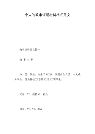 个人的政审证明材料格式范文
