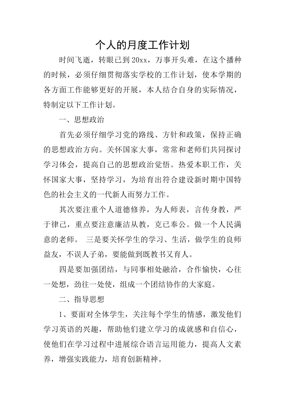 个人的月度工作计划_第1页