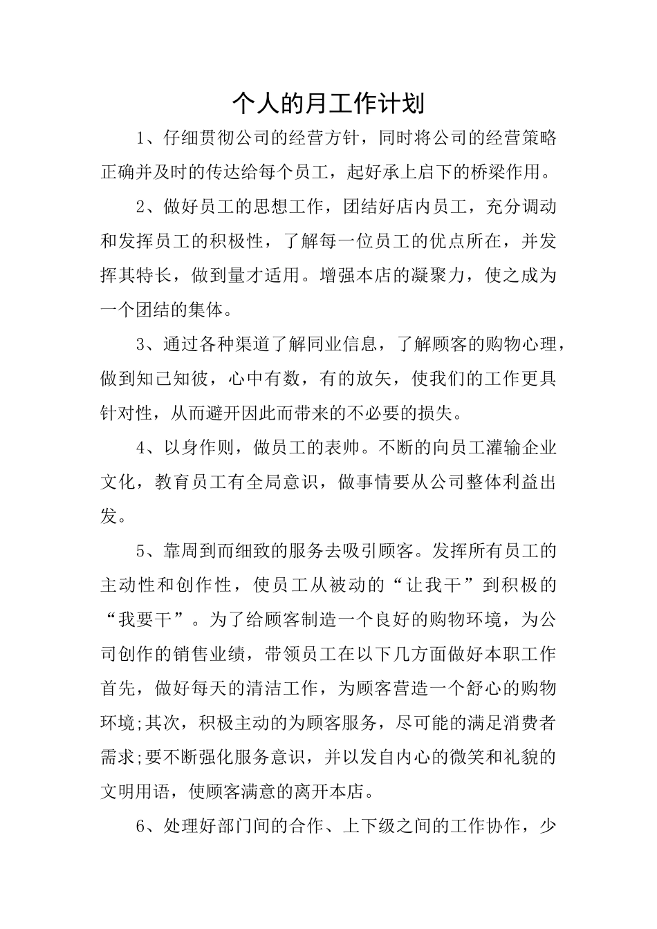 个人的月工作计划_第1页