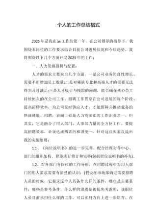 个人的工作总结格式