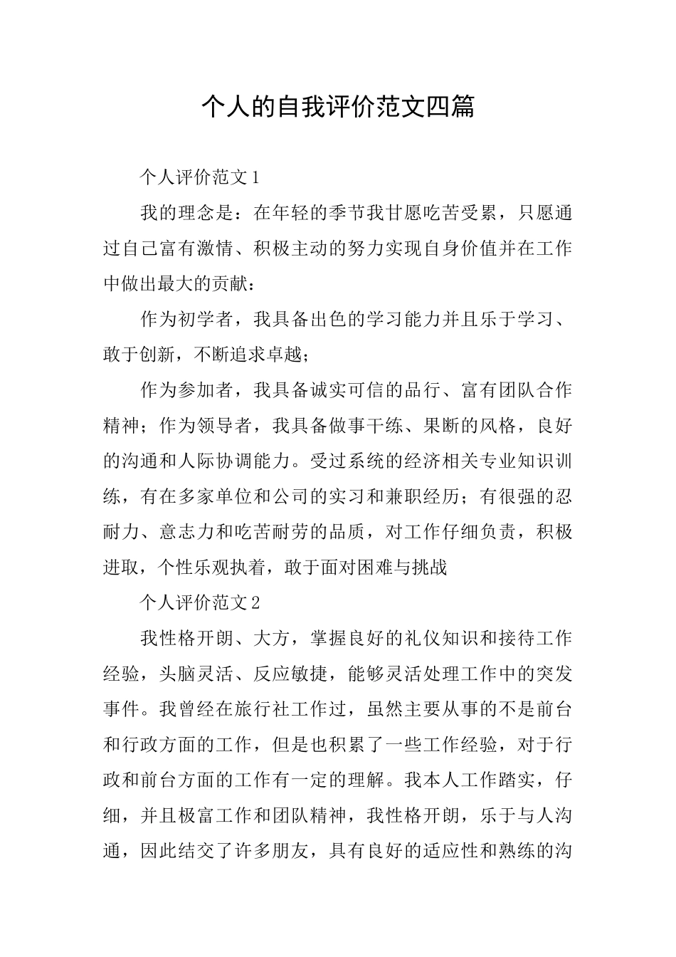 个人的自我评价范文四篇_第1页