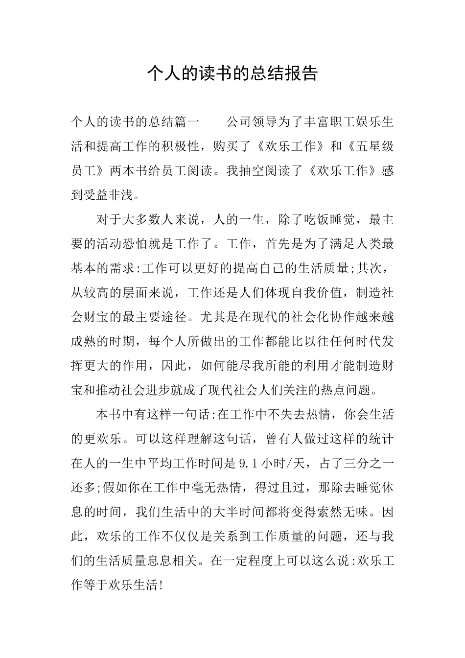 个人的读书的总结报告_第1页