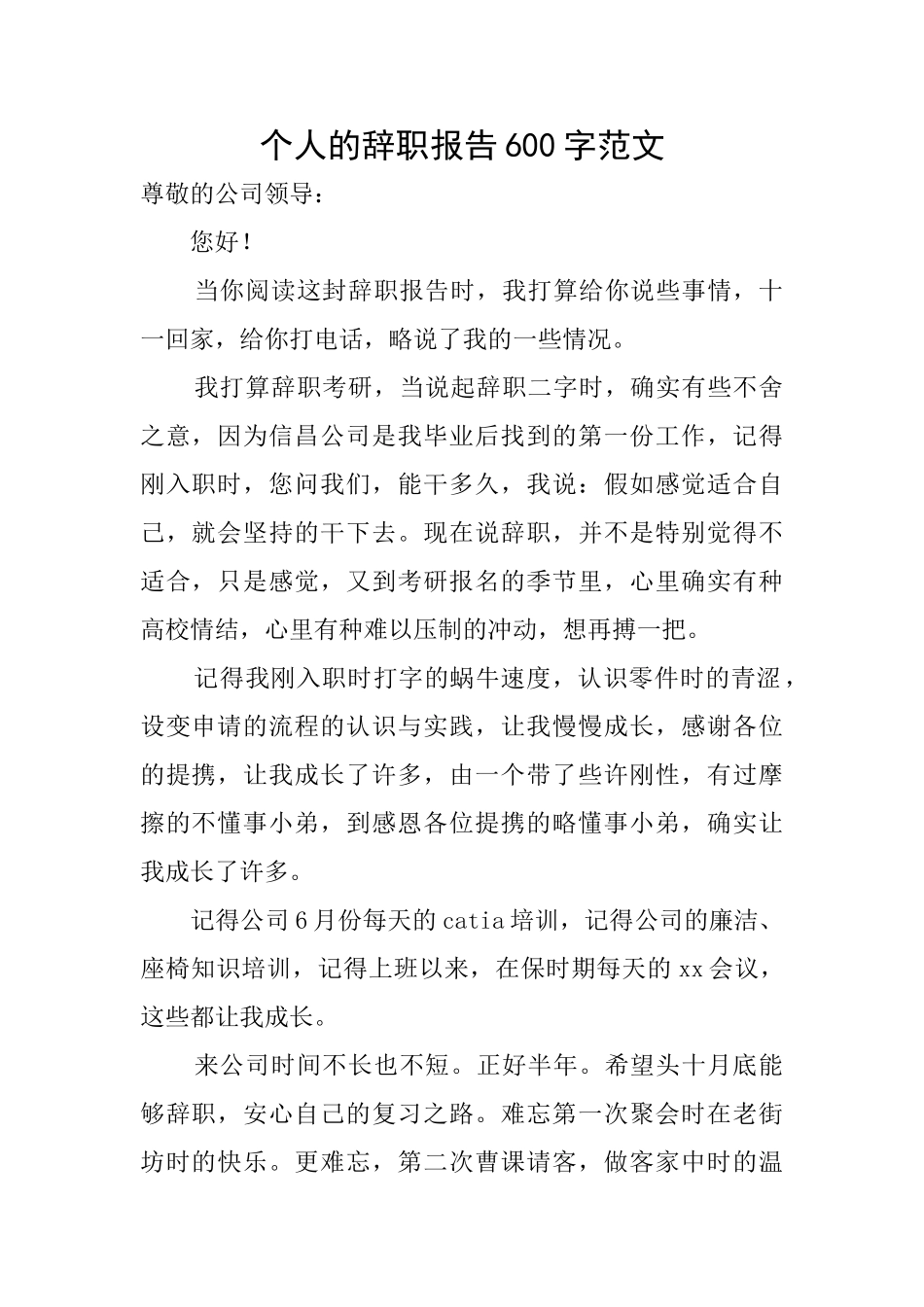 个人的辞职报告600字范文_第1页