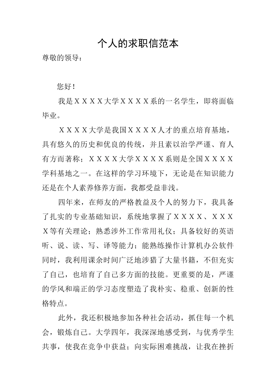 个人的求职信范本_第1页