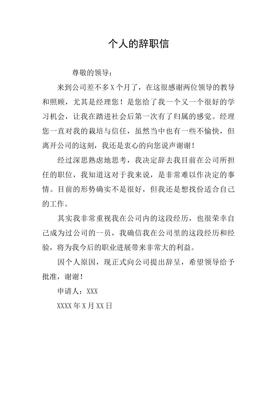 个人的辞职信_第1页