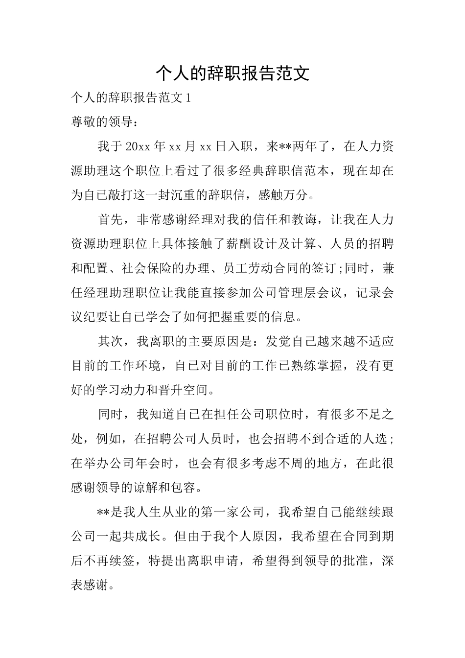 个人的辞职报告范文_第1页