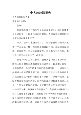 个人的辞职报告