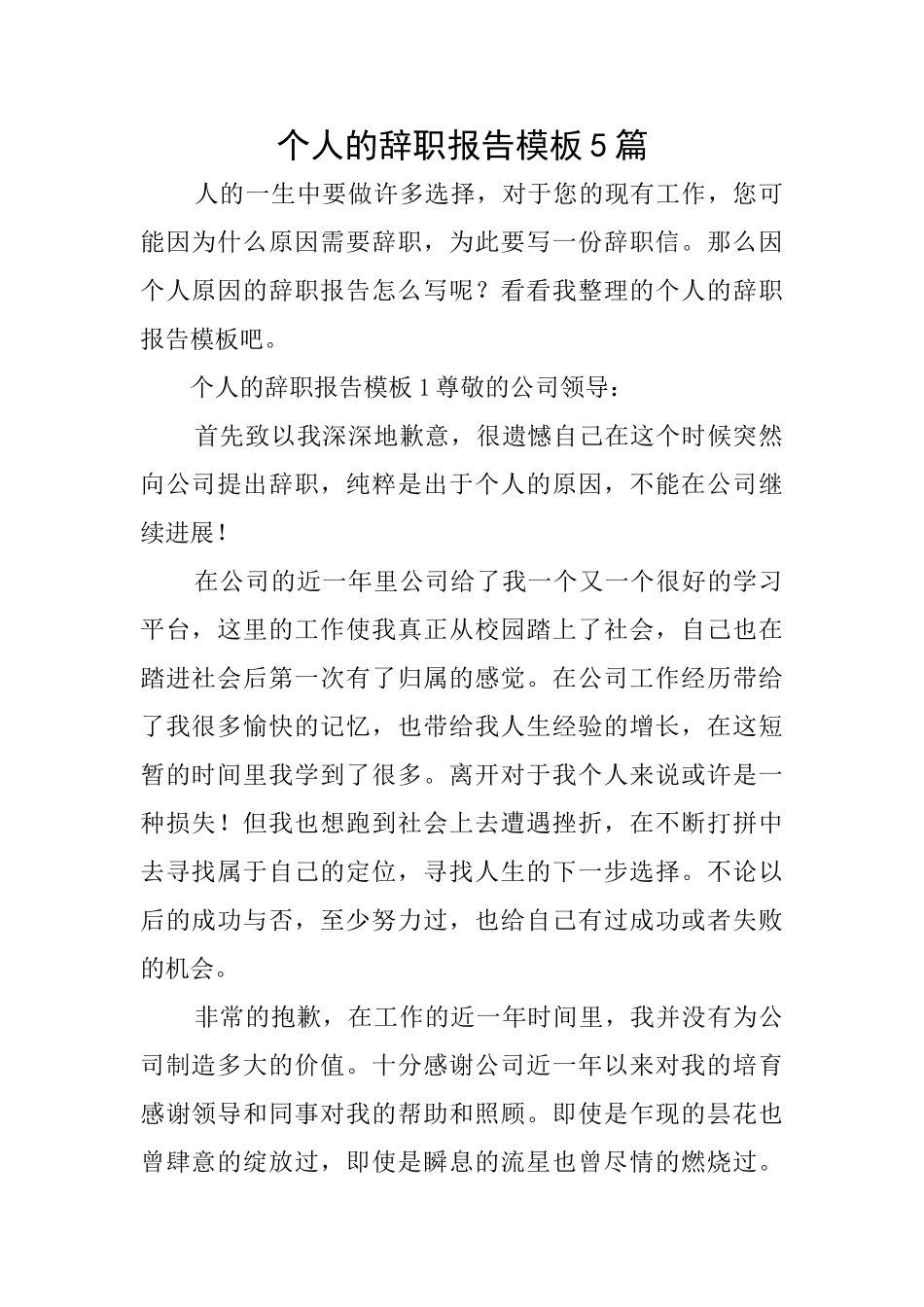 个人的辞职报告模板5篇_第1页