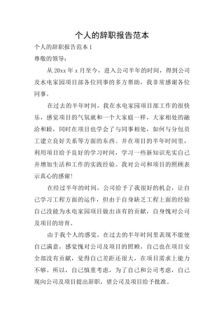 个人的辞职报告范本