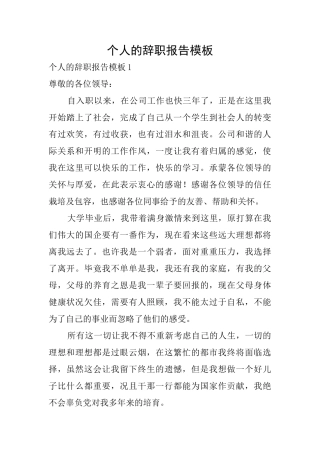 个人的辞职报告模板