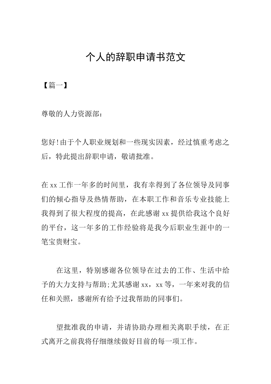 个人的辞职申请书范文_第1页