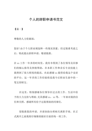 个人的辞职申请书范文