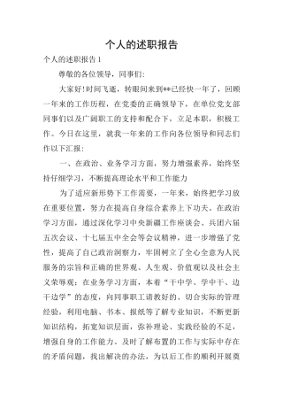 个人的述职报告