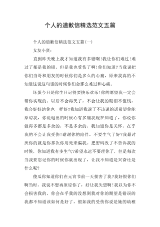 个人的道歉信精选范文五篇