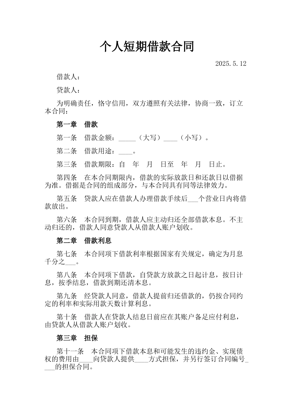 个人短期借款合同——范本_第1页