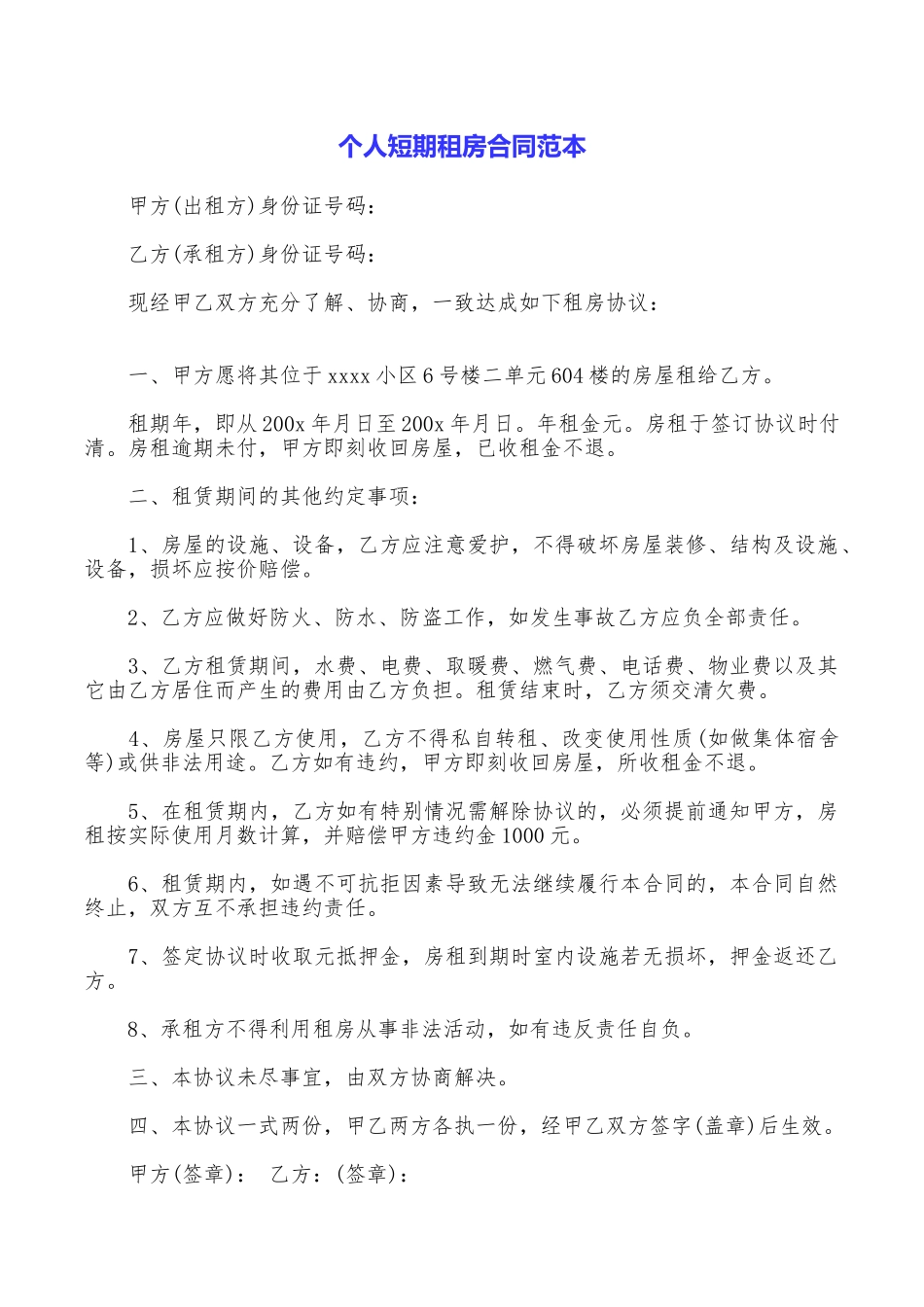 个人短期租房合同范本_第1页