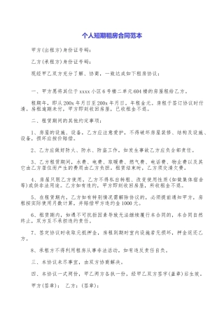 个人短期租房合同范本