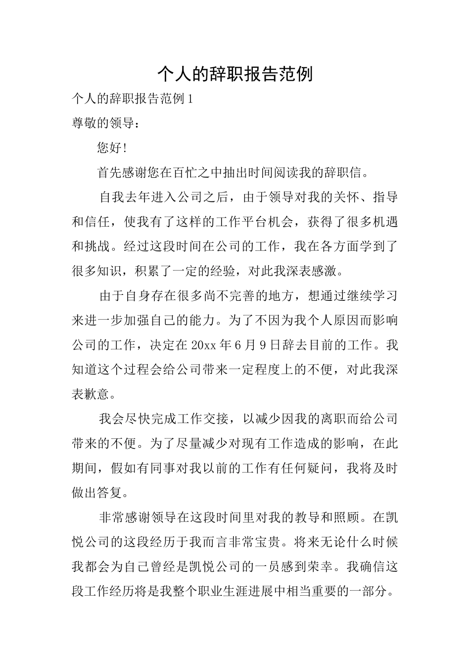 个人的辞职报告范例_第1页