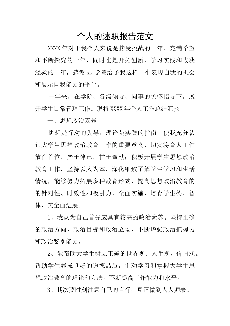 个人的述职报告范文_第1页