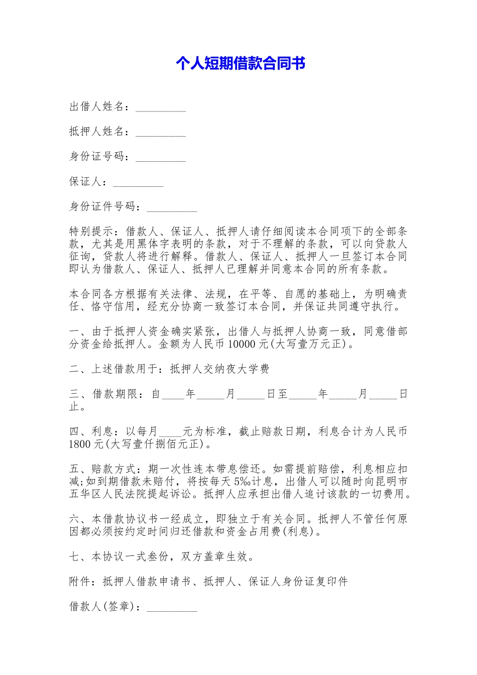 个人短期借款合同书——范本_第1页