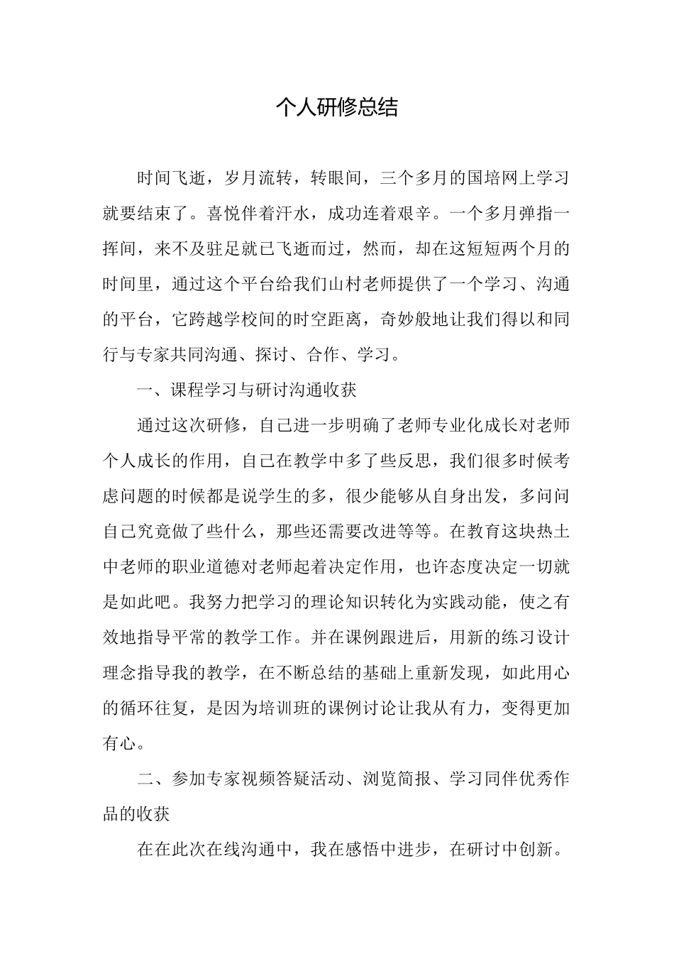 个人研修总结_第1页