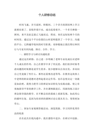 个人研修总结