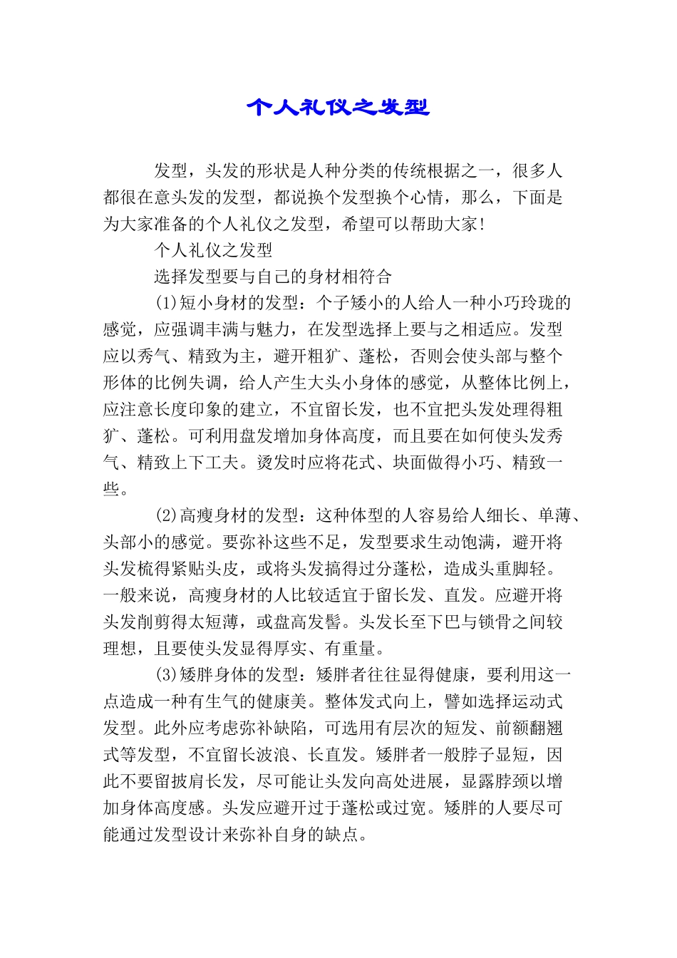 个人礼仪之发型_第1页