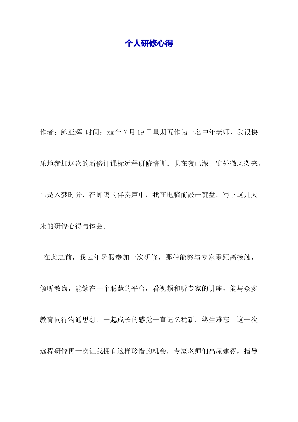 个人研修心得_第1页