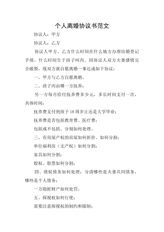 个人离婚协议书范文