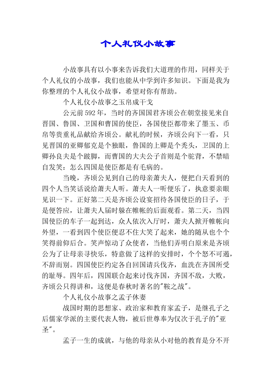 个人礼仪小故事_第1页