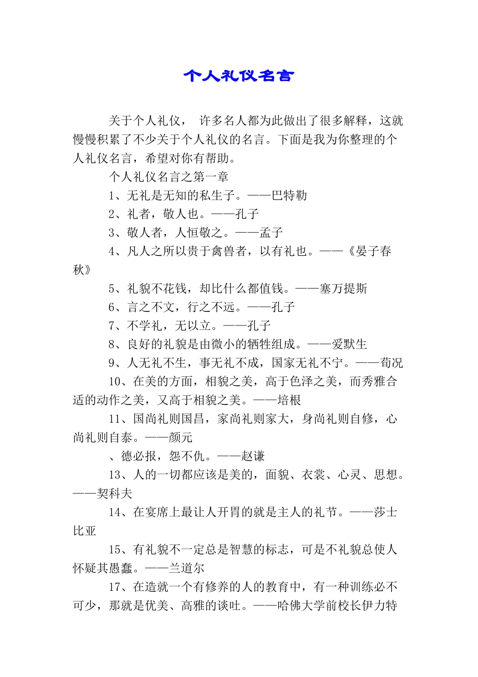 个人礼仪名言_第1页