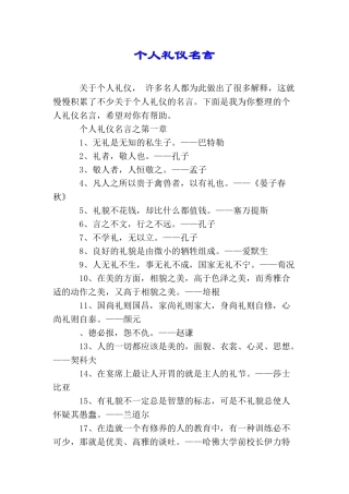 个人礼仪名言