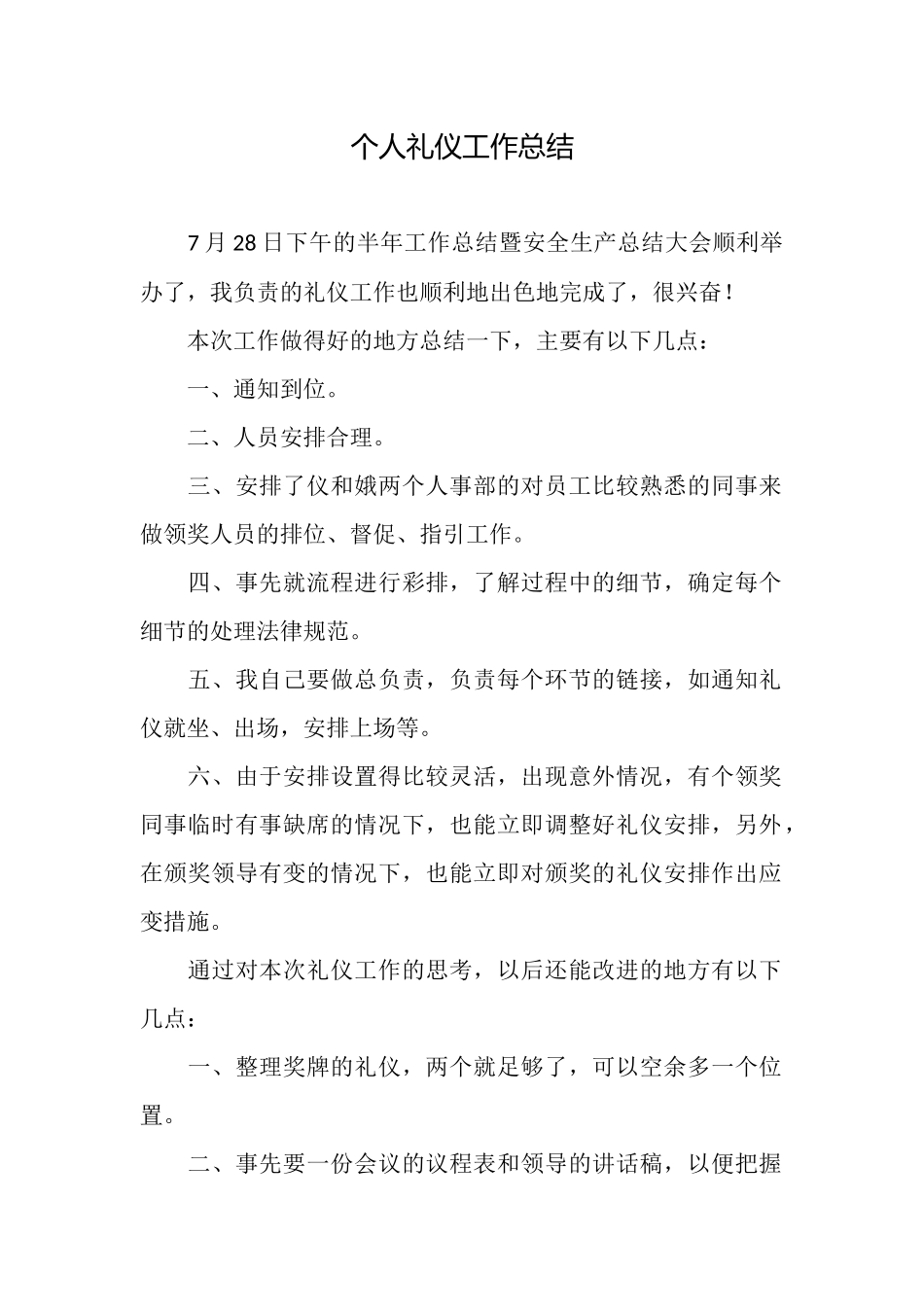 个人礼仪工作总结_第1页