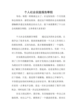 个人社会实践报告寒假