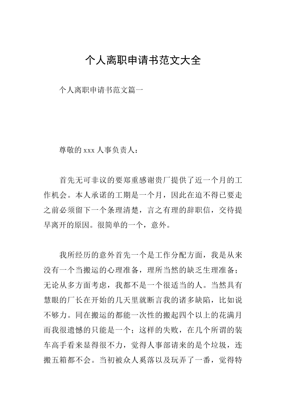 个人离职申请书范文大全_第1页