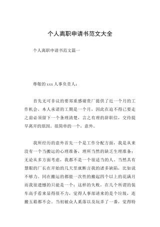 个人离职申请书范文大全