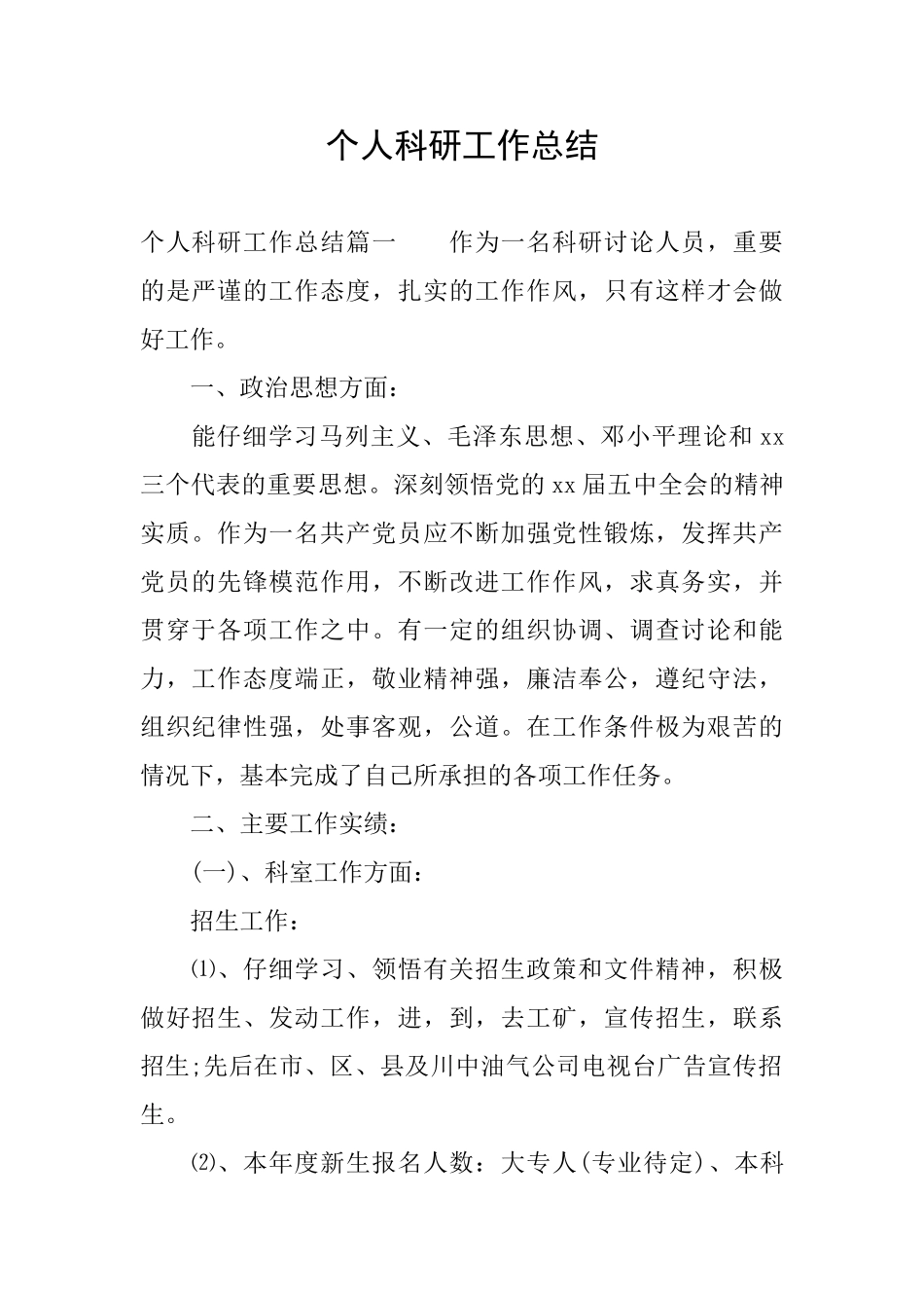 个人科研工作总结_第1页