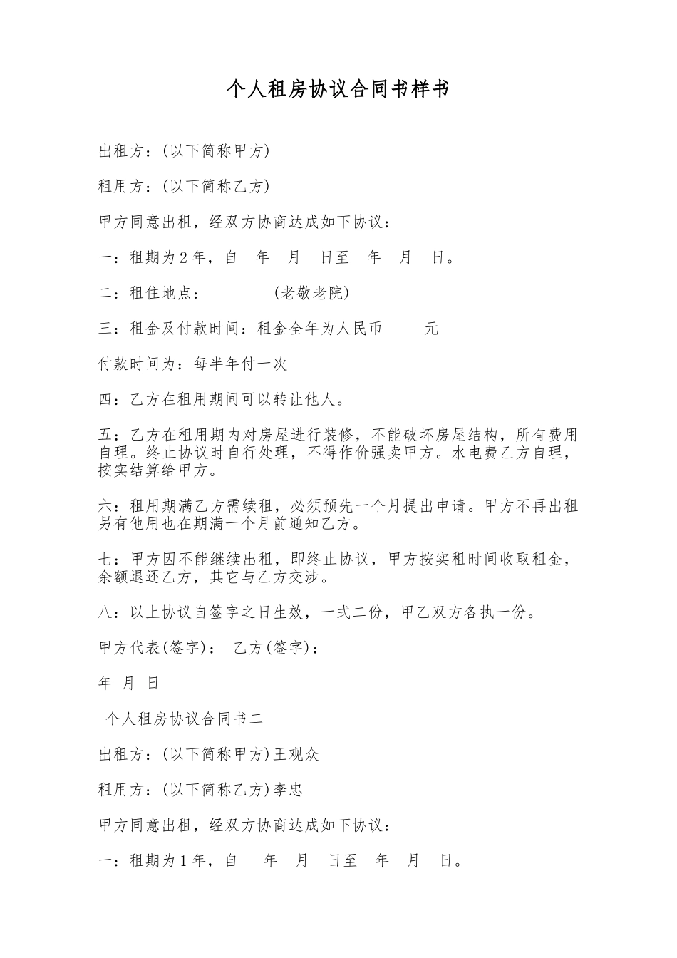 个人租房协议合同书样书——范本_第1页