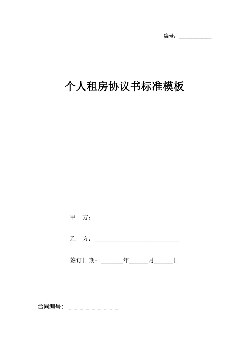 个人租房协议书标准模板_第2页