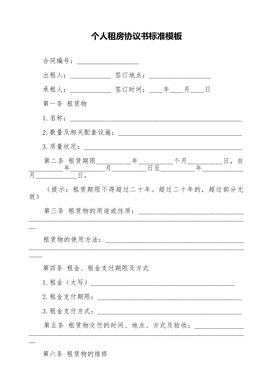 个人租房协议书标准模板_第1页