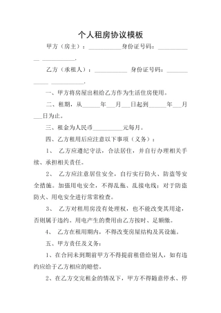 个人租房协议模板