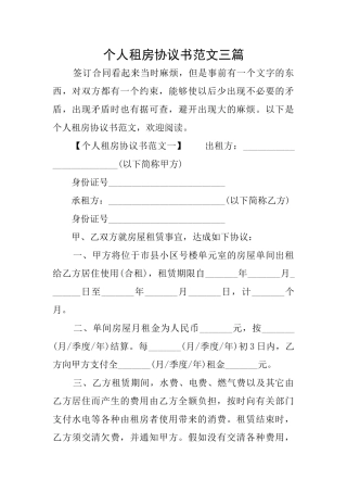 个人租房协议书范文三篇