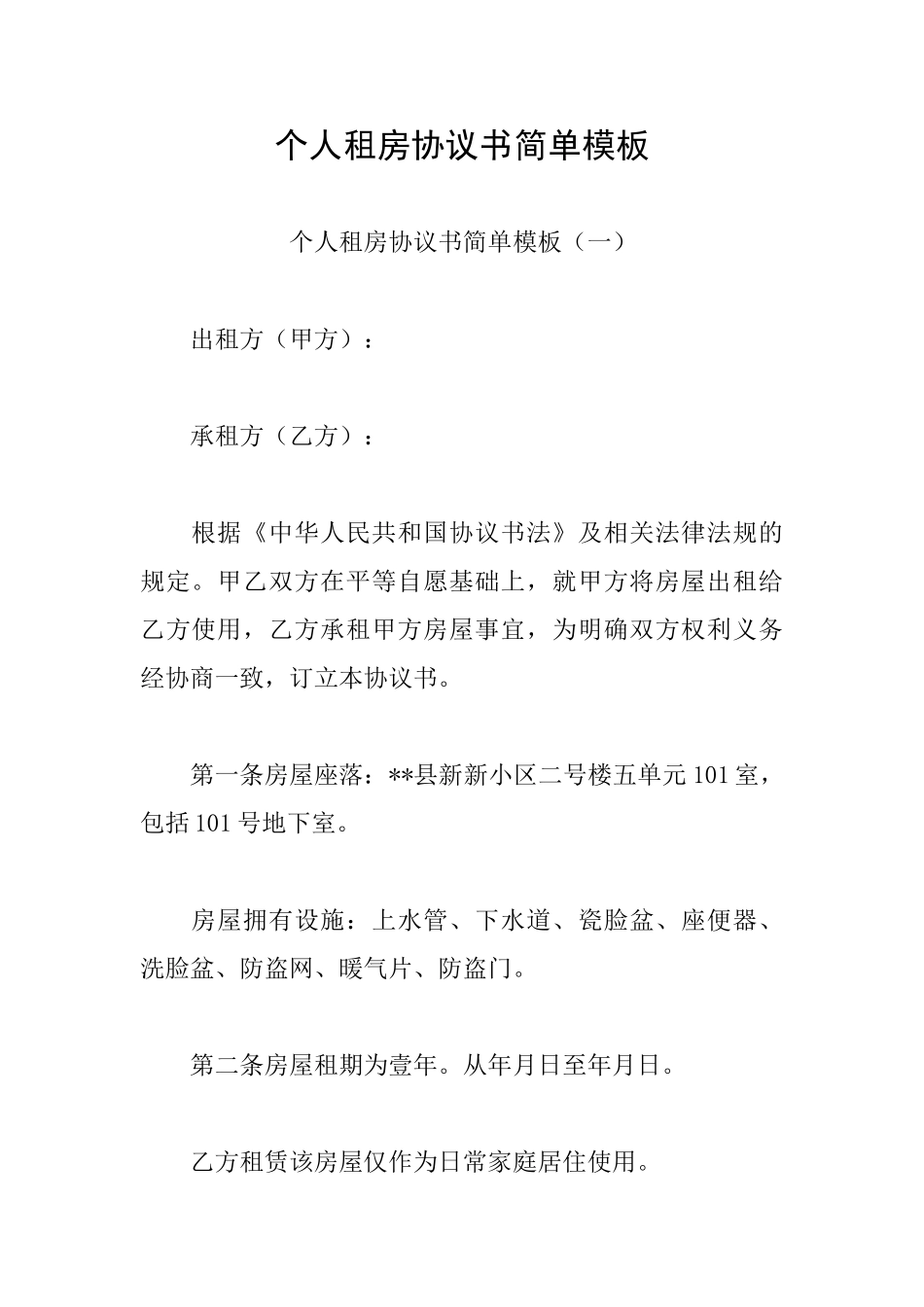 个人租房协议书简单模板_第1页