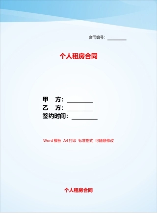 个人租房合同——