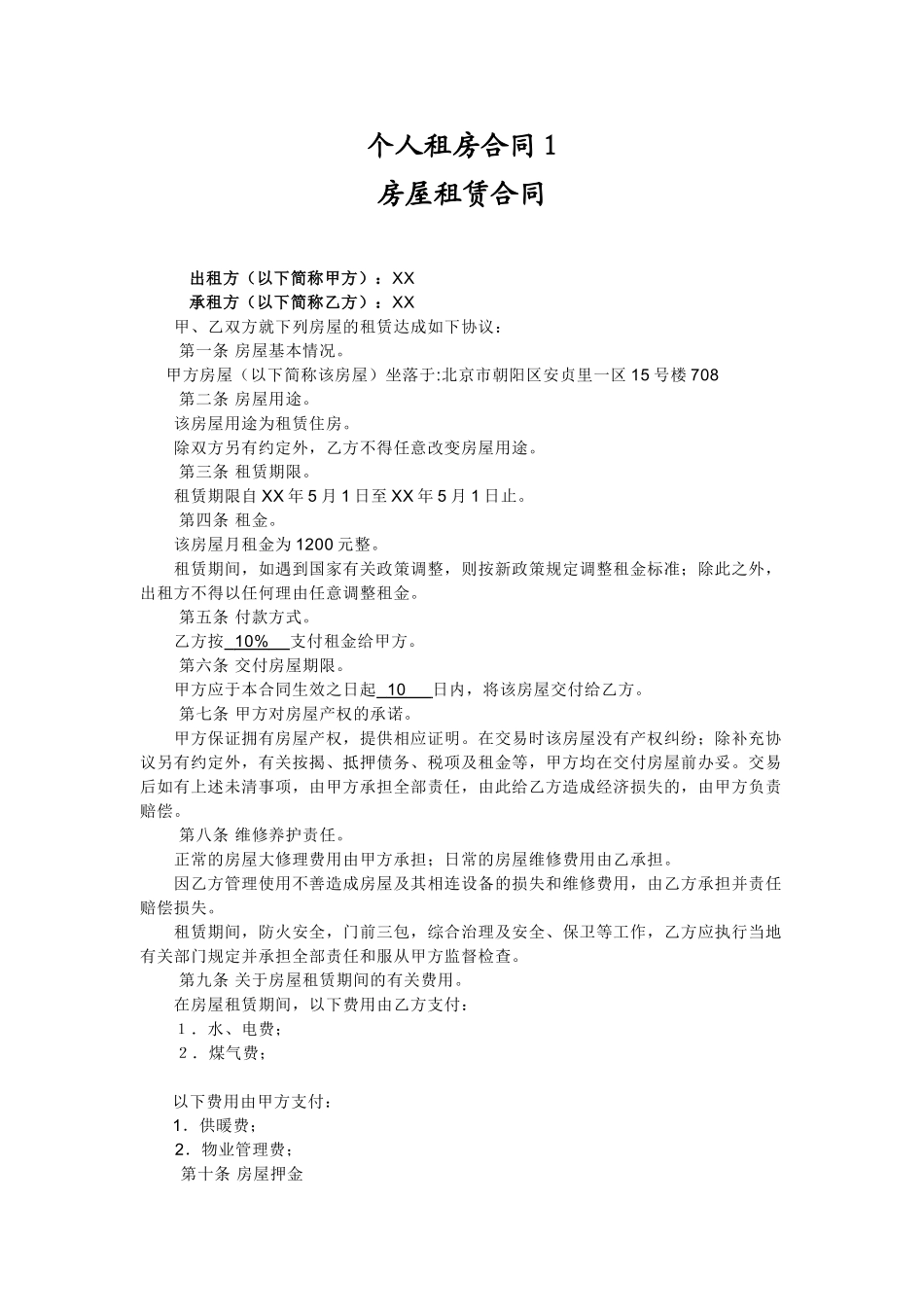 个人租房合同1_第1页