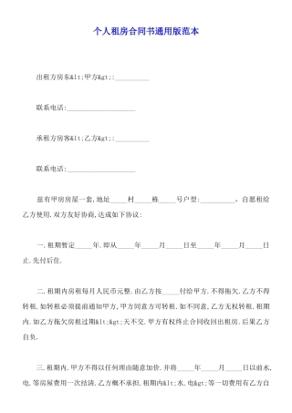 个人租房合同书通用版范本